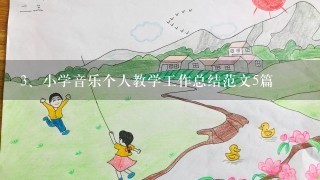 小学音乐个人教学工作总结范文5篇