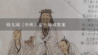 幼儿园〔中班〕室外游戏教案