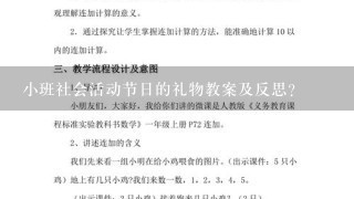 小班社会活动节日的礼物教案及反思？