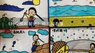 《科学纸的秘密》幼儿园教案