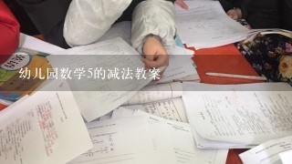 幼儿园数学5的减法教案