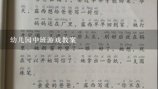 幼儿园中班游戏教案