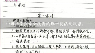 中班科学探索会跳舞的爆米花活动反思,