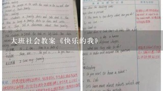 大班社会教案《快乐的我》