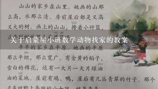 关于启蒙屋小班数学动物找家的教案