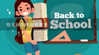 幼儿园中班游戏教案