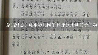 急!急!急! 跪求幼儿园半日开放托班亲子活动教案