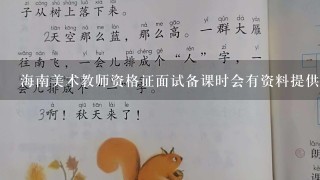 海南美术教师资格证面试备课时会有资料提供吗