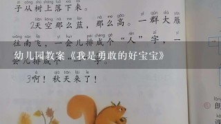 幼儿园教案《我是勇敢的好宝宝》