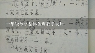 一年级数学整体备课教学设计