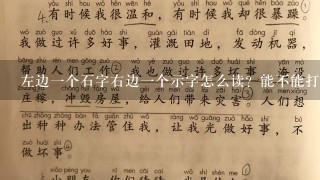 左边一个石字右边一个示字怎么读？能不能打出来？