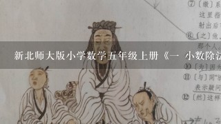 新北师大版小学数学五年级上册《一 小数除法：除得尽吗》 公开课教学设计_1