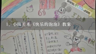 小班美术《快乐的泡泡》教案