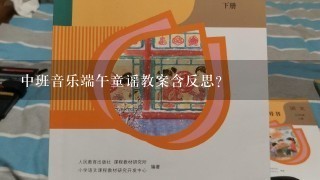 中班音乐端午童谣教案含反思？