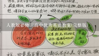 人教版必修三高中优秀英语教案(完整版)