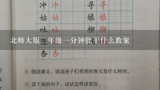 北师大版二年级一分钟能干什么教案