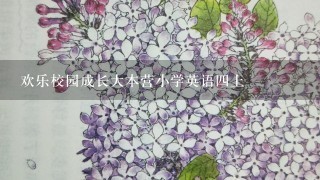 欢乐校园成长大本营小学英语四上