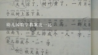 幼儿园数学教案比一比