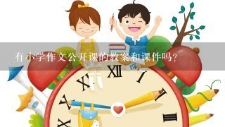 有小学作文公开课的教案和课件吗?