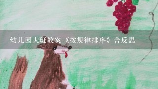 幼儿园大班教案《按规律排序》含反思