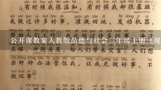 公开课教案人教版品德与社会三年级上册《规则有什么用》教学设计