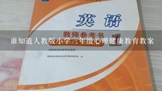 谁知道人教版小学三年级心理健康教育教案