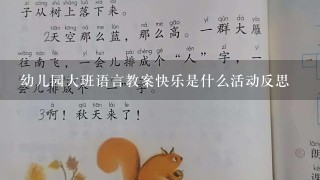 幼儿园大班语言教案快乐是什么活动反思