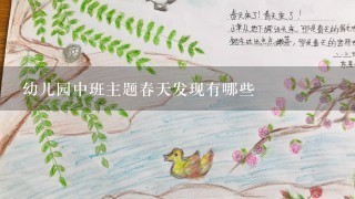 幼儿园中班主题春天发现有哪些