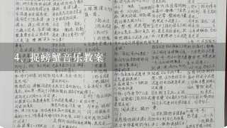 捉螃蟹音乐教案