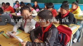 幼儿园小班社会活动《礼貌》教案