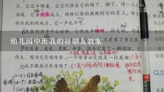 幼儿园中班我的好朋友教案