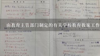 由教育主管部门制定的有关学校教育教案工作的指导性文件称为( A ) (P96)