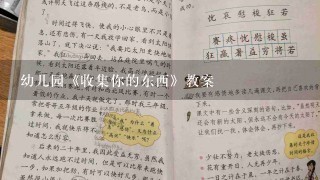 幼儿园《收集你的东西》教案