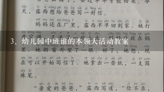 幼儿园中班谁的本领大活动教案