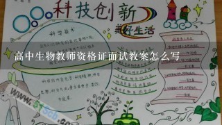 高中生物教师资格证面试教案怎么写