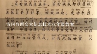 请问有西交大信息技术八年级教案