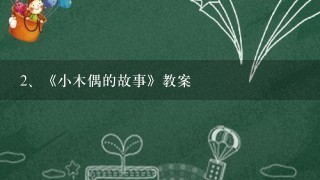 《小木偶的故事》教案