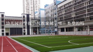 幼儿园科学捉空气教案属于哪一类型的吗