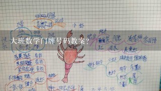 大班数学门牌号码教案？