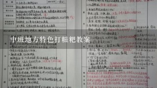 中班地方特色打糍粑教案