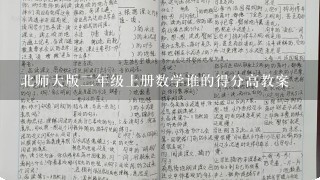 北师大版二年级上册数学谁的得分高教案