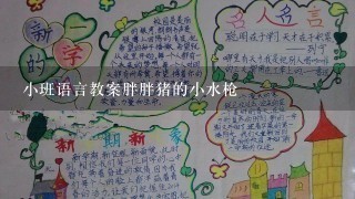 小班语言教案胖胖猪的小水枪