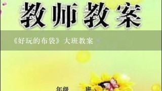 《好玩的布袋》大班教案