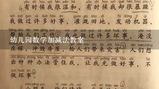 幼儿园数学加减法教案