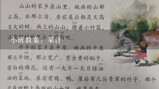 小班教案：果汁