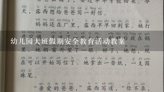 幼儿园大班假期安全教育活动教案