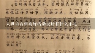 大班语言树真好活动设计有什么不足