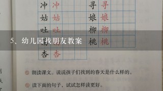 幼儿园找朋友教案