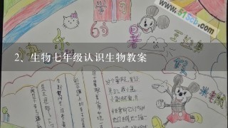 生物七年级认识生物教案