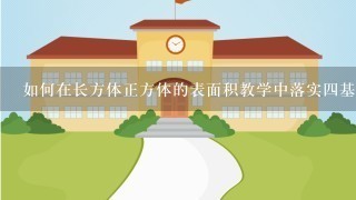 如何在长方体正方体的表面积教学中落实四基